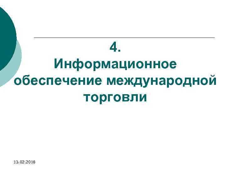 4. Информационное обеспечение международной торговли 13. 02. 2018 