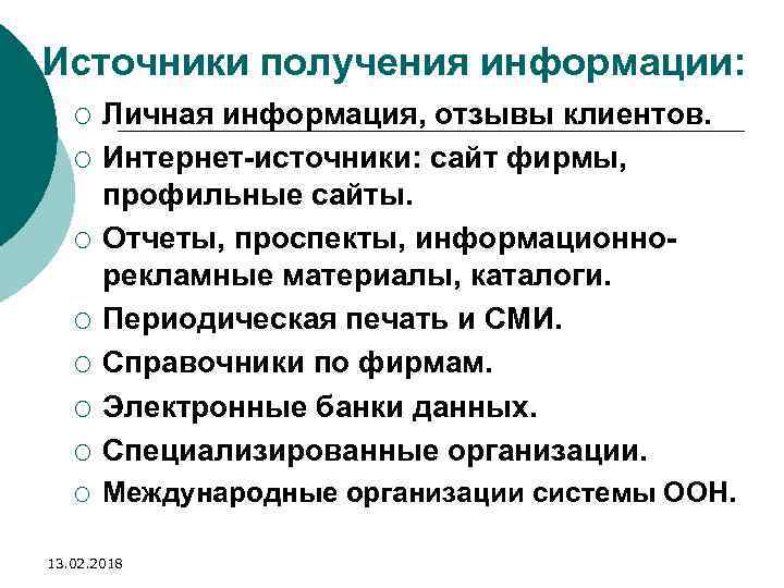 Источники получения информации: ¡ Личная информация, отзывы клиентов. Интернет-источники: сайт фирмы, профильные сайты. Отчеты,