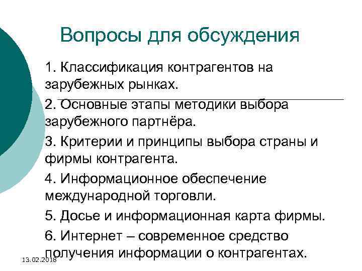 Вопросы для обсуждения 1. Классификация контрагентов на зарубежных рынках. 2. Основные этапы методики выбора