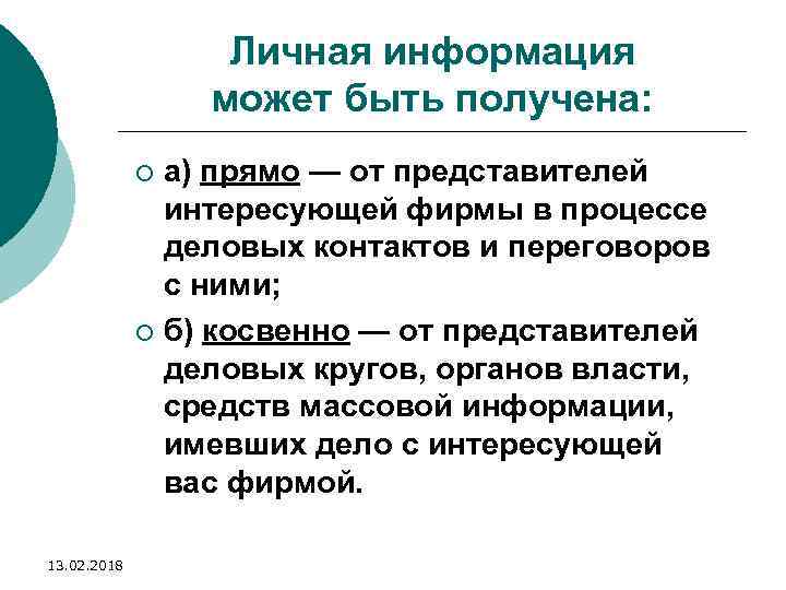 Личная информация может быть получена: а) прямо — от представителей интересующей фирмы в процессе