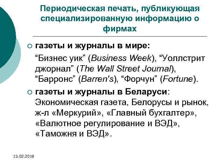 Периодическая печать, публикующая специализированную информацию о фирмах газеты и журналы в мире: “Бизнес yик”