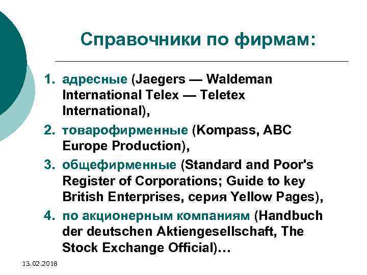 Справочники по фирмам: 1. адресные (Jaegers — Waldeman International Telex — Teletex International), 2.