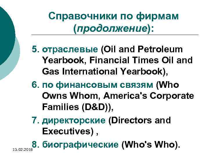 Справочники по фирмам (продолжение): 5. отраслевые (Oil and Petroleum Yearbook, Financial Times Oil and