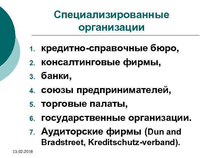 Специализированные организации 1. 2. 3. 4. 5. 6. 7. кредитно-справочные бюро, консалтинговые фирмы, банки,