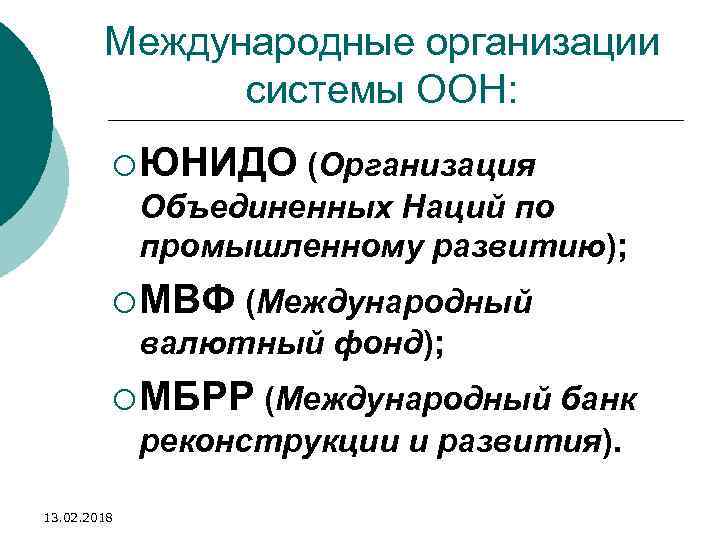 Международные организации системы ООН: ¡ ЮНИДО (Организация Объединенных Наций по промышленному развитию); ¡ МВФ