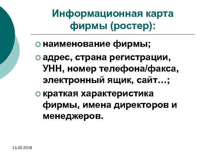 Информационная карта фирмы (ростер): ¡ наименование фирмы; ¡ адрес, страна регистрации, УНН, номер телефона/факса,