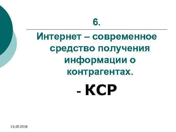 6. Интернет – современное средство получения информации о контрагентах. - 13. 02. 2018 КСР