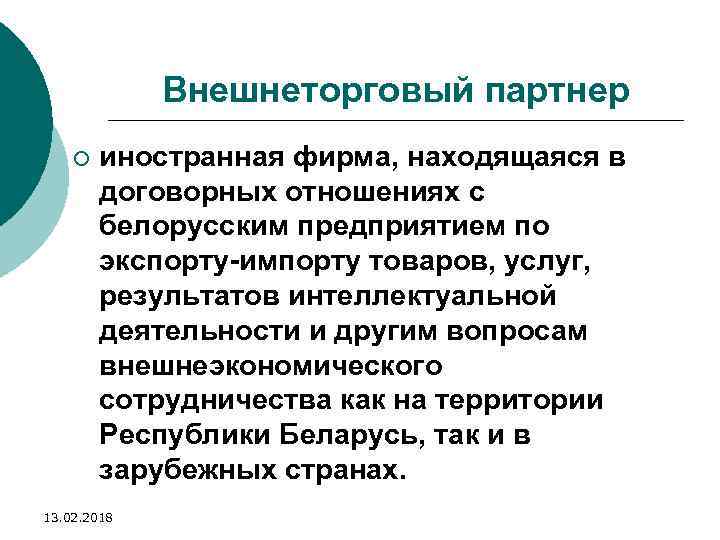 Внешнеторговый партнер ¡ иностранная фирма, находящаяся в договорных отношениях с белорусским предприятием по экспорту-импорту