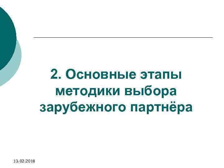 2. Основные этапы методики выбора зарубежного партнёра 13. 02. 2018 