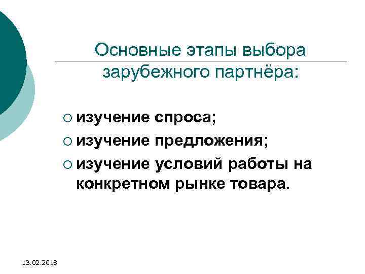 Основные этапы выбора зарубежного партнёра: ¡ изучение спроса; ¡ изучение предложения; ¡ изучение условий