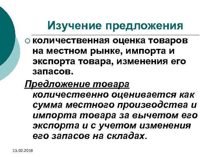 Изучение предложения ¡ количественная оценка товаров на местном рынке, импорта и экспорта товара, изменения