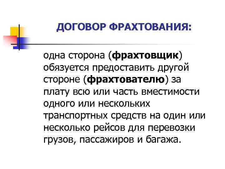 ДОГОВОР ФРАХТОВАНИЯ: одна сторона (фрахтовщик) обязуется предоставить другой стороне (фрахтователю) за плату всю или