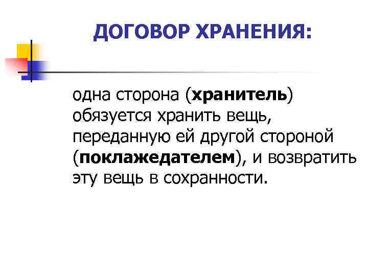 ДОГОВОР ХРАНЕНИЯ: одна сторона (хранитель) обязуется хранить вещь, переданную ей другой стороной (поклажедателем), и