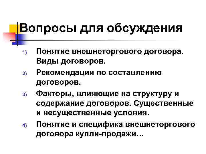 Вопросы для обсуждения 1) 2) 3) 4) Понятие внешнеторгового договора. Виды договоров. Рекомендации по