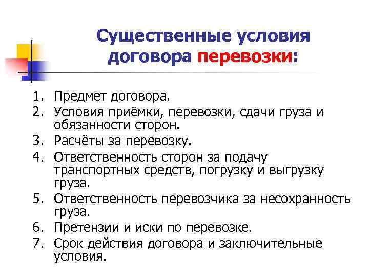 Существенные условия договора перевозки: 1. Предмет договора. 2. Условия приёмки, перевозки, сдачи груза и