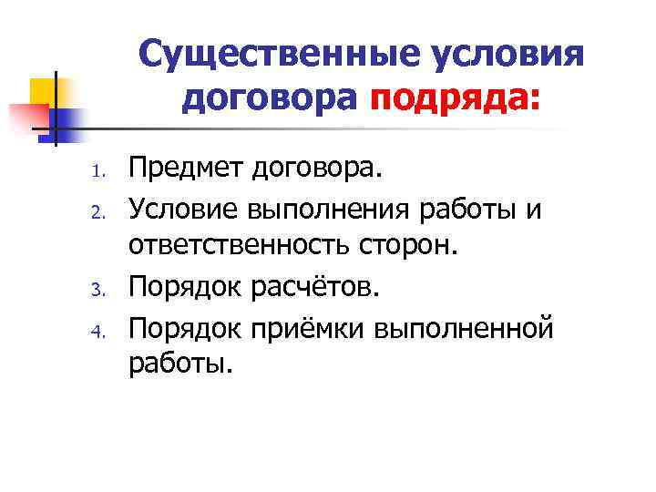 Существенные условия договора подряда: 1. 2. 3. 4. Предмет договора. Условие выполнения работы и