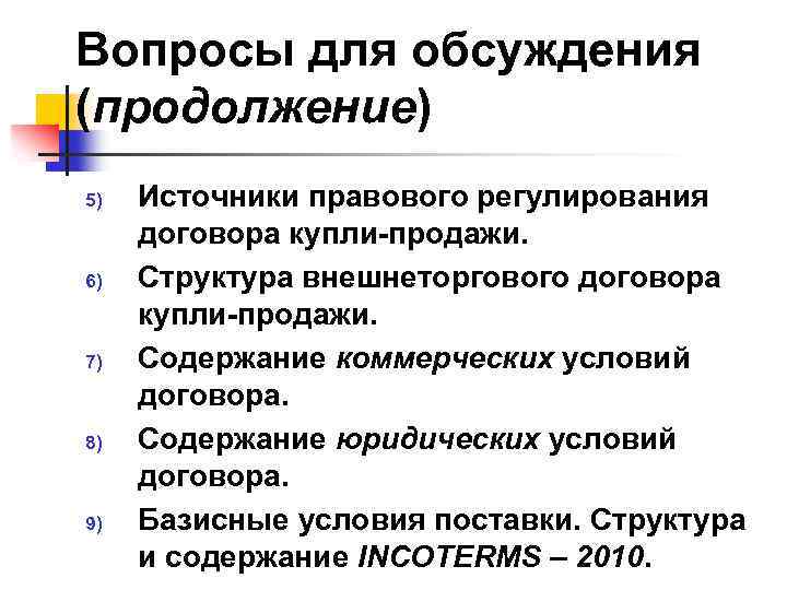 Вопросы для обсуждения (продолжение) 5) 6) 7) 8) 9) Источники правового регулирования договора купли-продажи.