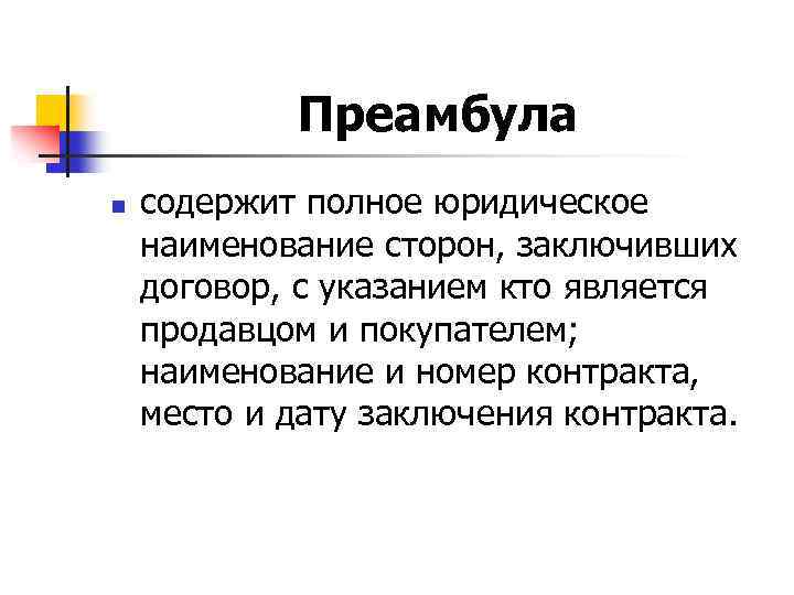 Преамбула n содержит полное юридическое наименование сторон, заключивших договор, с указанием кто является продавцом