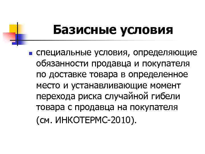 Базисные условия n специальные условия, определяющие обязанности продавца и покупателя по доставке товара в