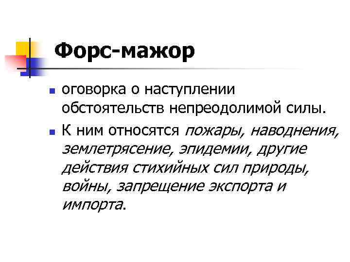 Форс-мажор n n оговорка о наступлении обстоятельств непреодолимой силы. К ним относятся пожары, наводнения,