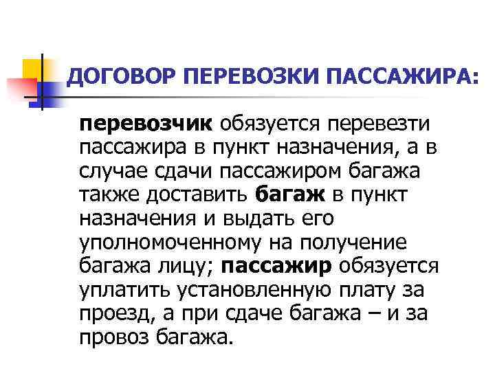 ДОГОВОР ПЕРЕВОЗКИ ПАССАЖИРА: перевозчик обязуется перевезти пассажира в пункт назначения, а в случае сдачи