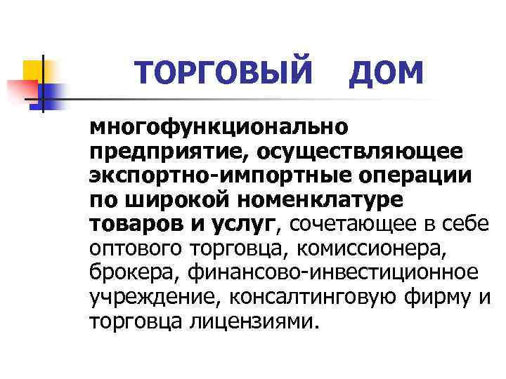 ТОРГОВЫЙ ДОМ многофункционально предприятие, осуществляющее экспортно-импортные операции по широкой номенклатуре товаров и услуг, сочетающее