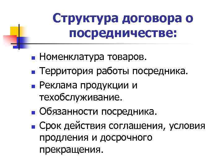 Структура договора о посредничестве: n n n Номенклатура товаров. Территория работы посредника. Реклама продукции