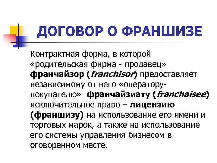 ДОГОВОР О ФРАНШИЗЕ Контрактная форма, в которой «родительская фирма - продавец» франчайзор (franchisor) предоставляет