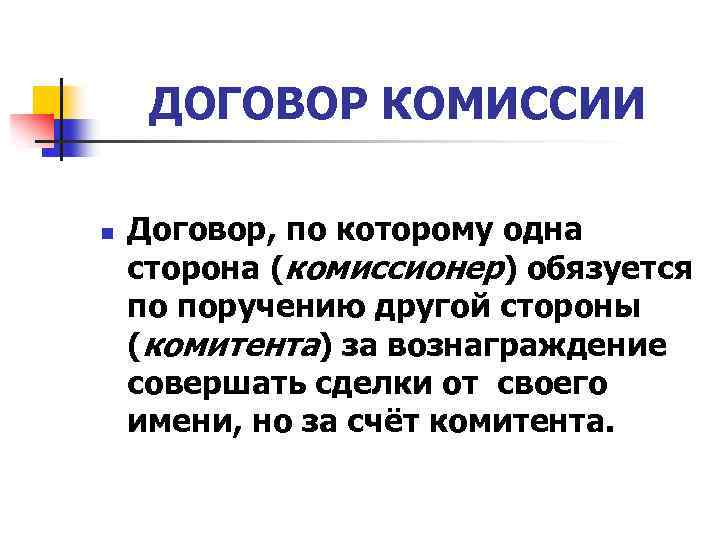 ДОГОВОР КОМИССИИ n Договор, по которому одна сторона (комиссионер) обязуется по поручению другой стороны