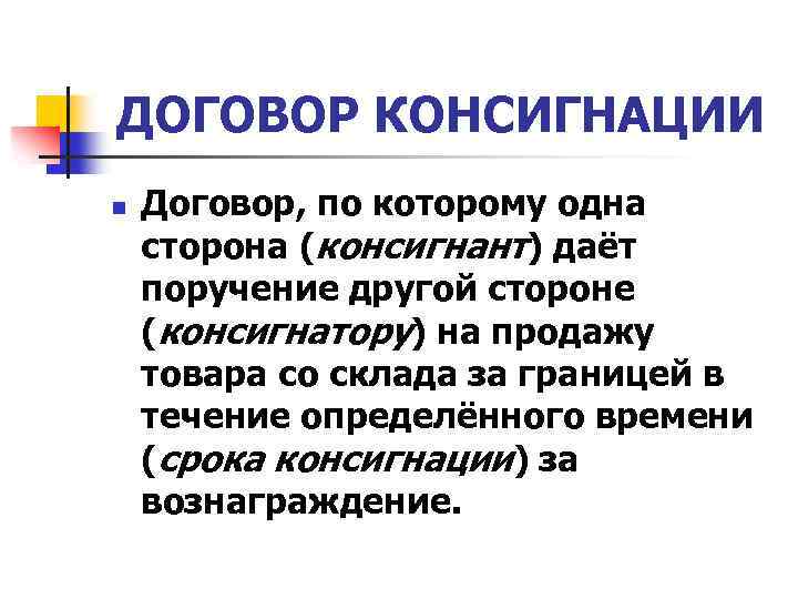 ДОГОВОР КОНСИГНАЦИИ n Договор, по которому одна сторона (консигнант) даёт поручение другой стороне (консигнатору)