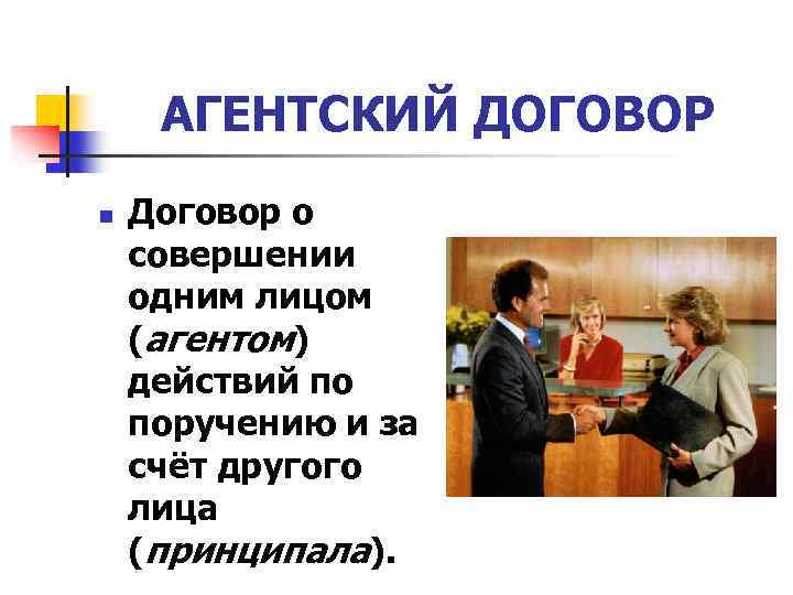 АГЕНТСКИЙ ДОГОВОР n Договор о совершении одним лицом (агентом) действий по поручению и за