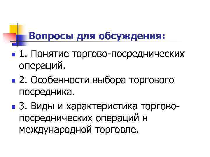 Вопросы для обсуждения: n n n 1. Понятие торгово-посреднических операций. 2. Особенности выбора торгового