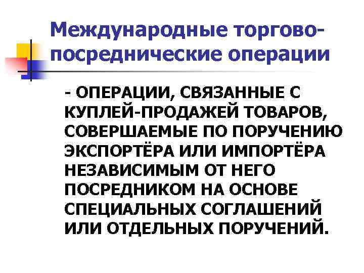 Международные торговопосреднические операции - ОПЕРАЦИИ, СВЯЗАННЫЕ С КУПЛЕЙ-ПРОДАЖЕЙ ТОВАРОВ, СОВЕРШАЕМЫЕ ПО ПОРУЧЕНИЮ ЭКСПОРТЁРА ИЛИ