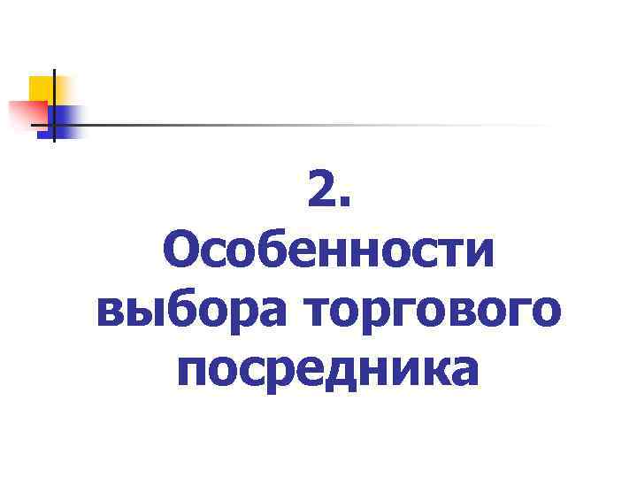 2. Особенности выбора торгового посредника 