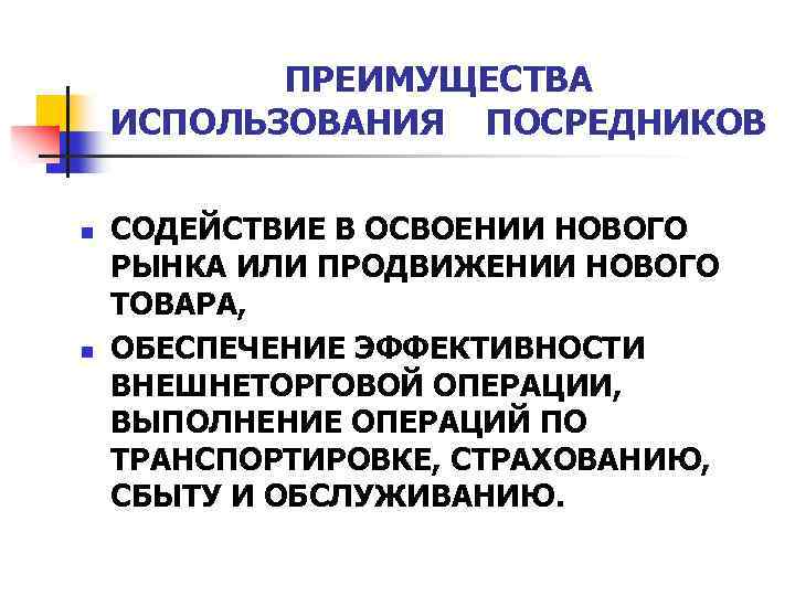 ПРЕИМУЩЕСТВА ИСПОЛЬЗОВАНИЯ ПОСРЕДНИКОВ n n СОДЕЙСТВИЕ В ОСВОЕНИИ НОВОГО РЫНКА ИЛИ ПРОДВИЖЕНИИ НОВОГО ТОВАРА,