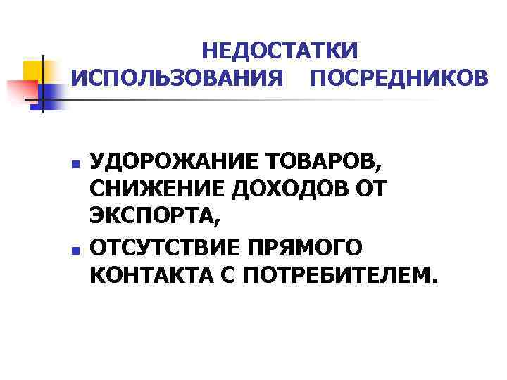 Недостатки использования. Экспорт преимущества и недостатки. Недостатки экспорта. Преимущества и недостатки посредников. Плюсы и минусы экспорта.