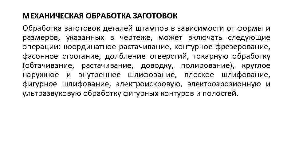 МЕХАНИЧЕСКАЯ ОБРАБОТКА ЗАГОТОВОК Обработка заготовок деталей штампов в зависимости от формы и размеров, указанных