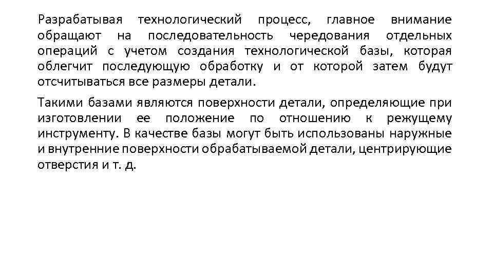 Разрабатывая технологический процесс, главное внимание обращают на последовательность чередования отдельных операций с учетом создания