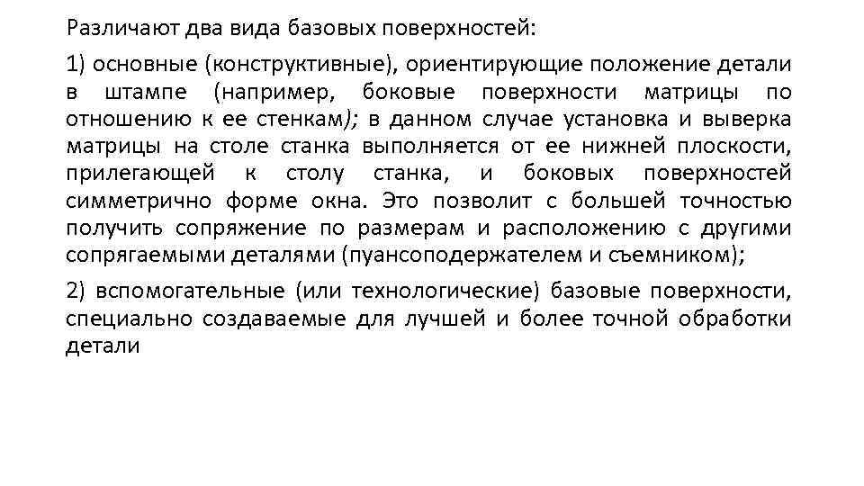 Различают два вида базовых поверхностей: 1) основные (конструктивные), ориентирующие положение детали в штампе (например,