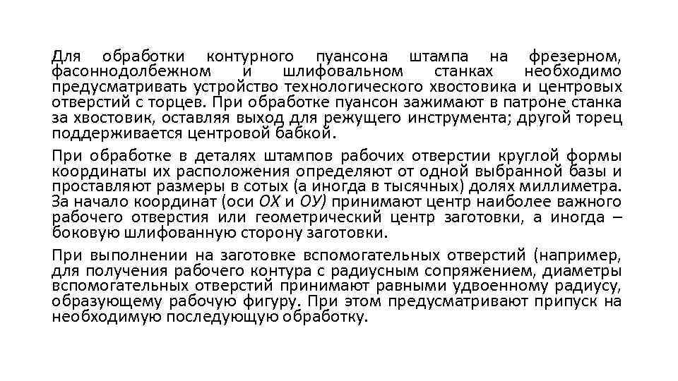 Для обработки контурного пуансона штампа на фрезерном, фасоннодолбежном и шлифовальном станках необходимо предусматривать устройство
