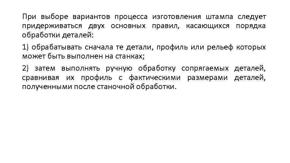 При выборе вариантов процесса изготовления штампа следует придерживаться двух основных правил, касающихся порядка обработки