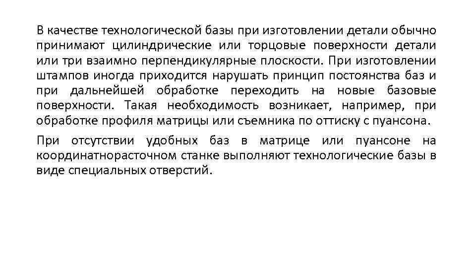 В качестве технологической базы при изготовлении детали обычно принимают цилиндрические или торцовые поверхности детали