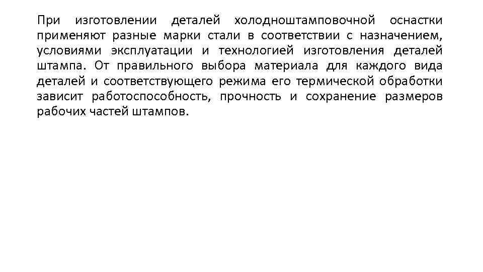 При изготовлении деталей холодноштамповочной оснастки применяют разные марки стали в соответствии с назначением, условиями
