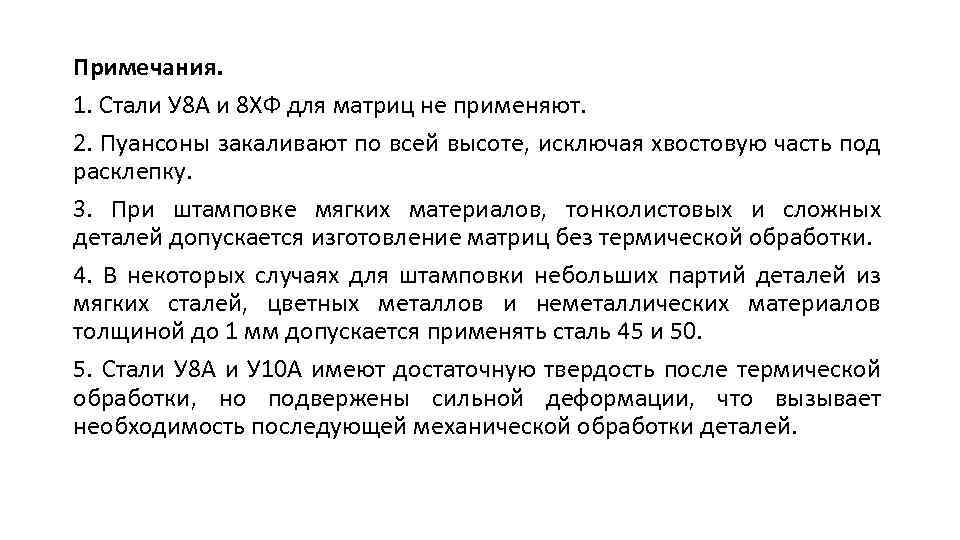Примечания. 1. Стали У 8 А и 8 ХФ для матриц не применяют. 2.