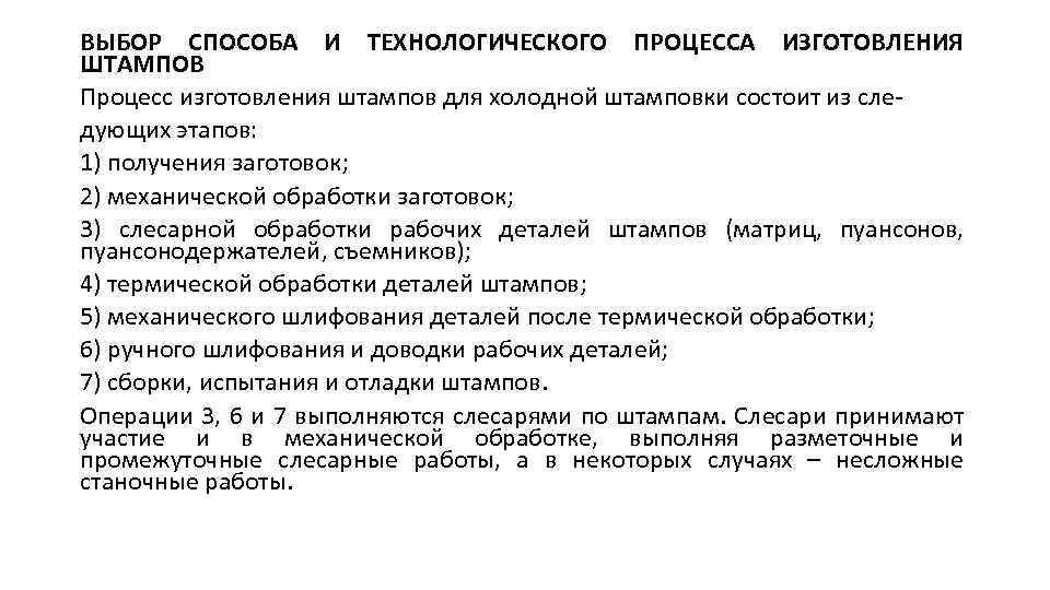 ВЫБОР СПОСОБА И ТЕХНОЛОГИЧЕСКОГО ПРОЦЕССА ИЗГОТОВЛЕНИЯ ШТАМПОВ Процесс изготовления штампов для холодной штамповки состоит