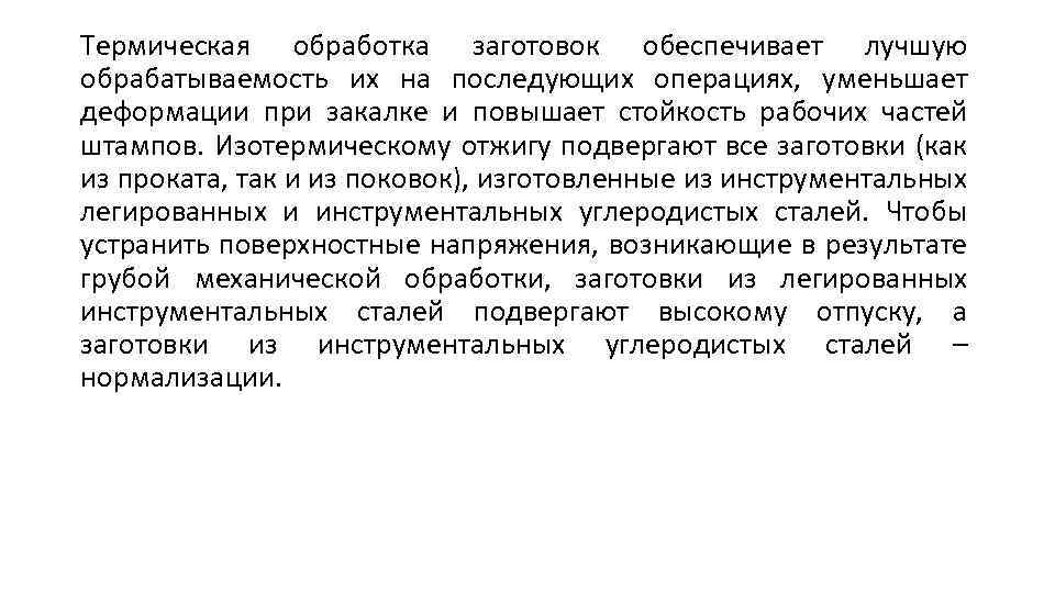 Термическая обработка заготовок обеспечивает лучшую обрабатываемость их на последующих операциях, уменьшает деформации при закалке