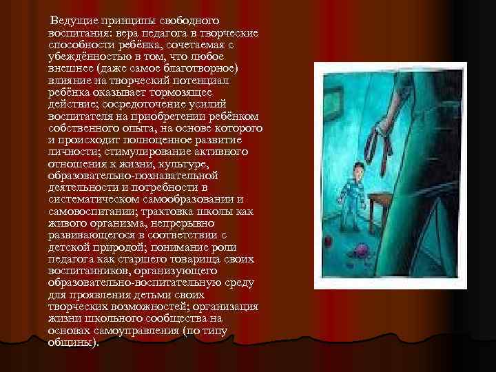 Ведущие принципы свободного воспитания: вера педагога в творческие способности ребёнка, сочетаемая с убеждённостью в