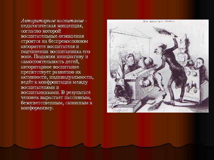 Авторитарное воспитание педагогическая концепция, согласно которой воспитательные отношения строятся на беспрекословном авторитете воспитателя и