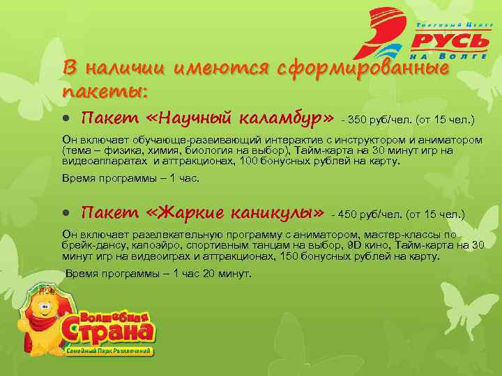 В наличии имеются сформированные пакеты: Пакет «Научный каламбур» - 350 руб/чел. (от 15 чел.