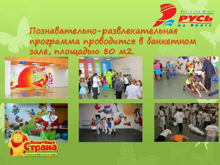 Познавательно-развлекательная программа проводится в банкетном зале, площадью 80 м 2. 